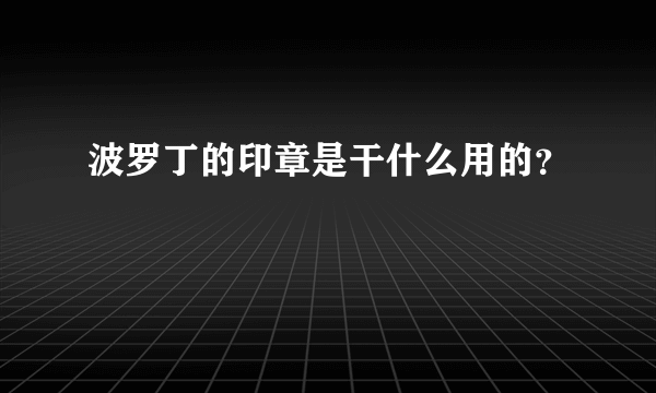 波罗丁的印章是干什么用的？