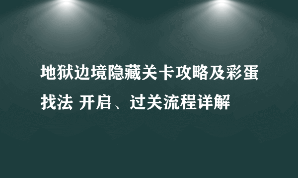 地狱边境隐藏关卡攻略及彩蛋找法 开启、过关流程详解