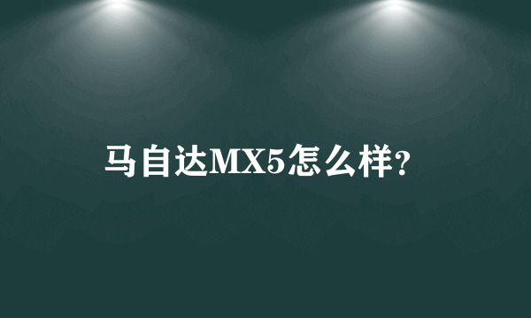 马自达MX5怎么样？