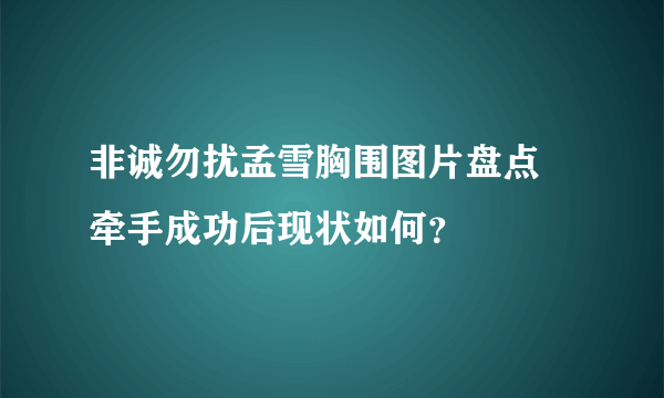 非诚勿扰孟雪胸围图片盘点  牵手成功后现状如何？