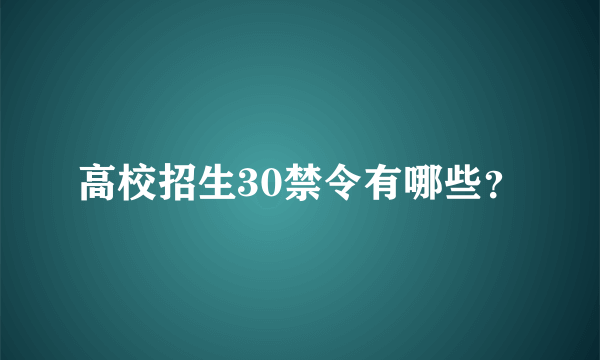 高校招生30禁令有哪些？