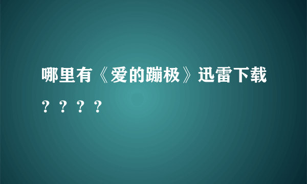 哪里有《爱的蹦极》迅雷下载？？？？