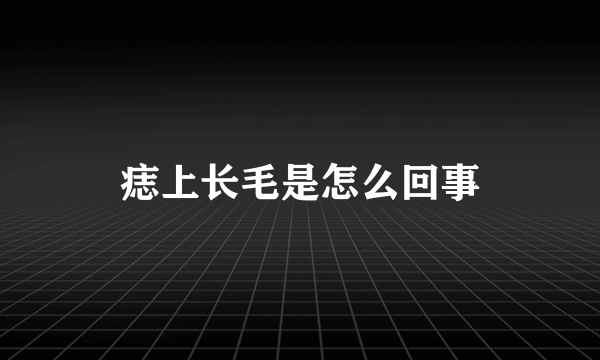 痣上长毛是怎么回事