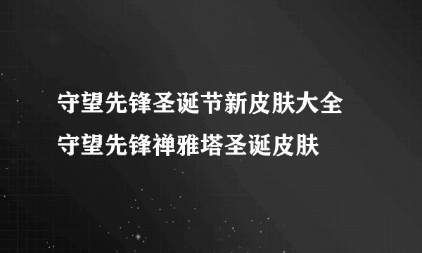 守望先锋圣诞节新皮肤大全 守望先锋禅雅塔圣诞皮肤