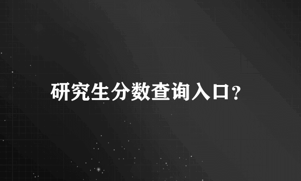 研究生分数查询入口？