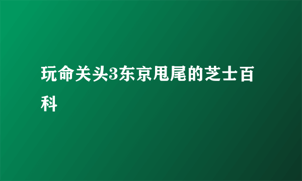 玩命关头3东京甩尾的芝士百科