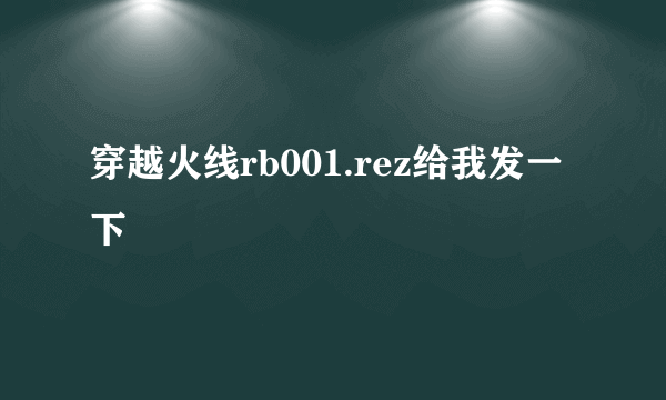 穿越火线rb001.rez给我发一下