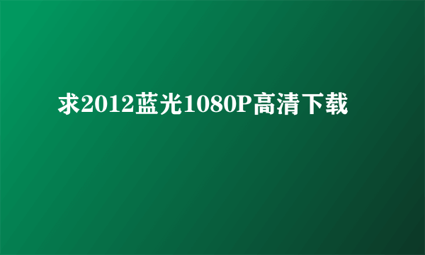 求2012蓝光1080P高清下载