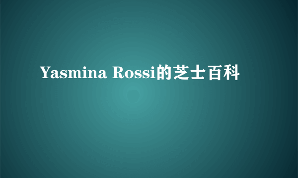 Yasmina Rossi的芝士百科