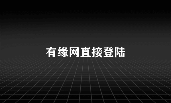 有缘网直接登陆