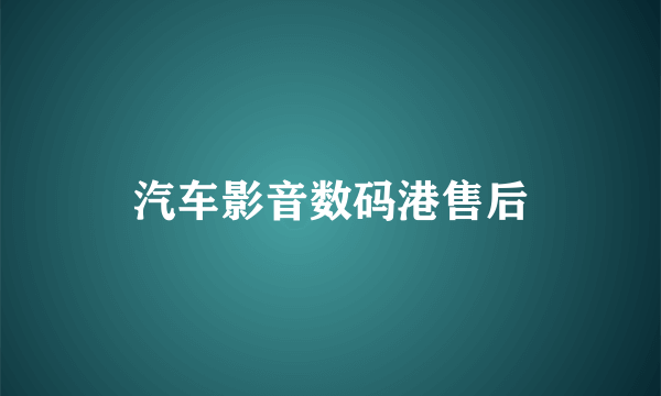 汽车影音数码港售后