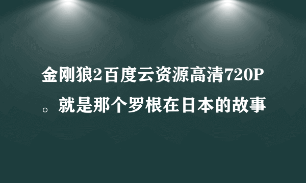 金刚狼2百度云资源高清720P。就是那个罗根在日本的故事