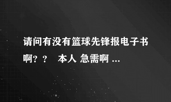 请问有没有篮球先锋报电子书啊？？  本人 急需啊   谢谢 啊