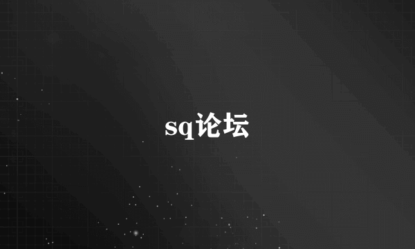 sq论坛