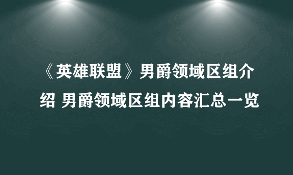 《英雄联盟》男爵领域区组介绍 男爵领域区组内容汇总一览