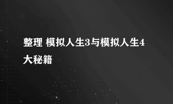 整理 模拟人生3与模拟人生4大秘籍