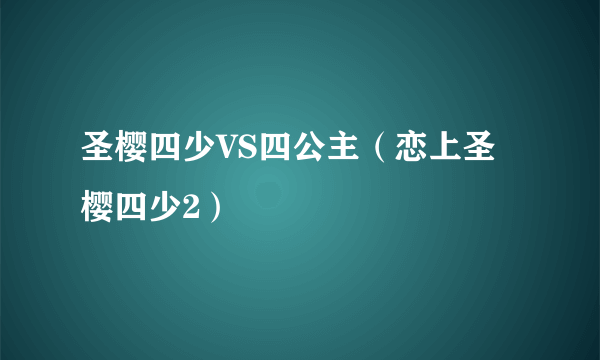 圣樱四少VS四公主（恋上圣樱四少2）