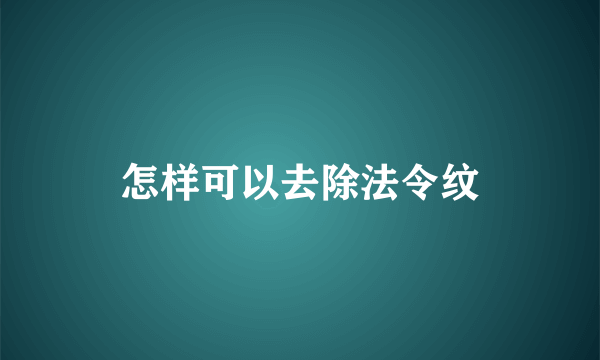 怎样可以去除法令纹