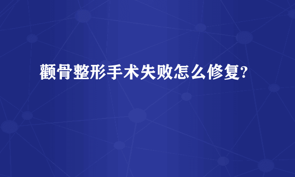 颧骨整形手术失败怎么修复?