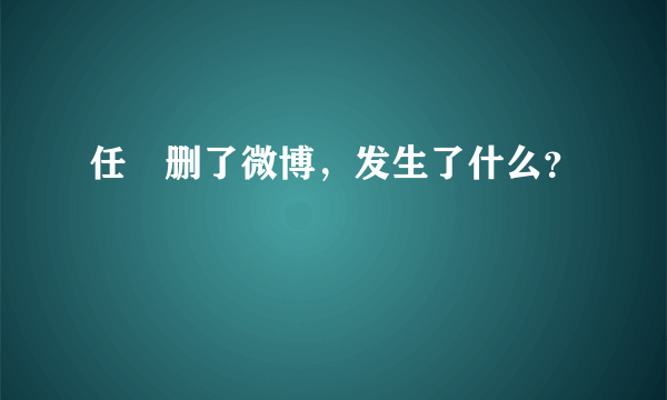 任玥删了微博，发生了什么？