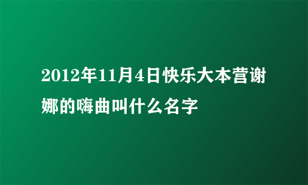 2012年11月4日快乐大本营谢娜的嗨曲叫什么名字