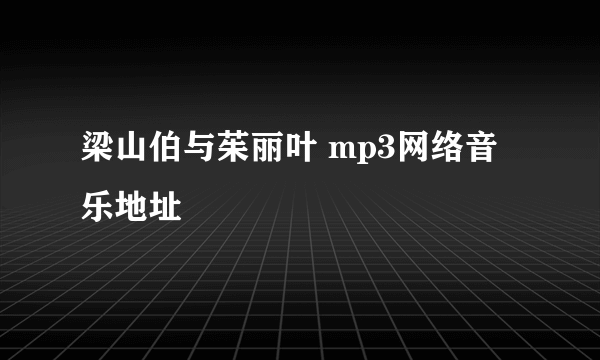 梁山伯与茱丽叶 mp3网络音乐地址