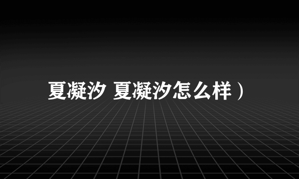 夏凝汐 夏凝汐怎么样）