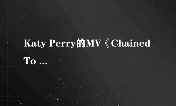 Katy Perry的MV《Chained To The Rhythm》 有哪些细思极恐的细节？