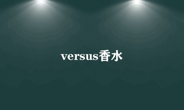 versus香水