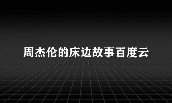 周杰伦的床边故事百度云