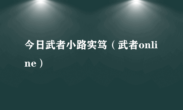 今日武者小路实笃（武者online）