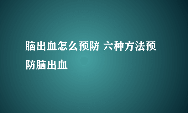 脑出血怎么预防 六种方法预防脑出血