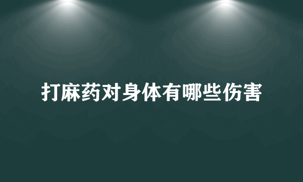 打麻药对身体有哪些伤害