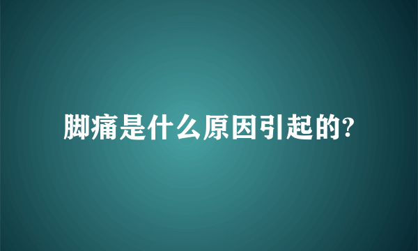 脚痛是什么原因引起的?