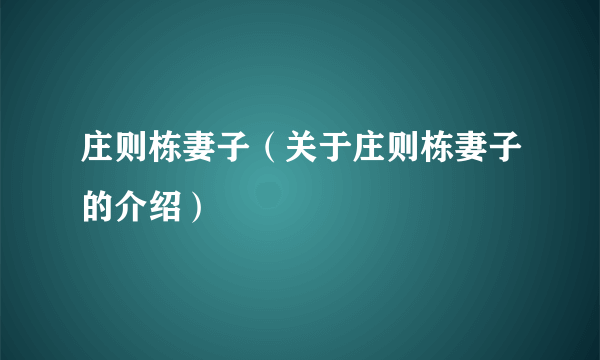 庄则栋妻子（关于庄则栋妻子的介绍）