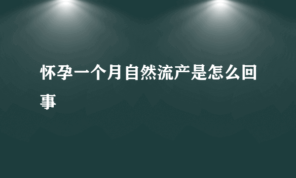 怀孕一个月自然流产是怎么回事