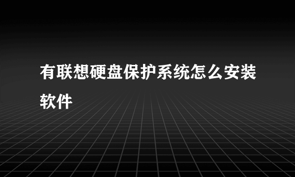 有联想硬盘保护系统怎么安装软件