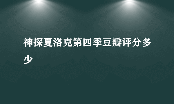 神探夏洛克第四季豆瓣评分多少