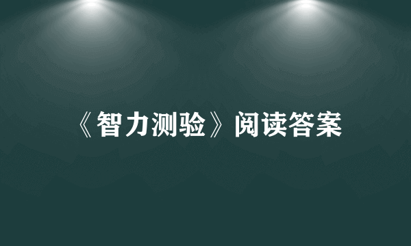 《智力测验》阅读答案