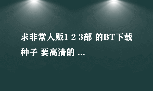 求非常人贩1 2 3部 的BT下载种子 要高清的 要中英对照字幕