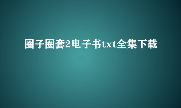 圈子圈套2电子书txt全集下载