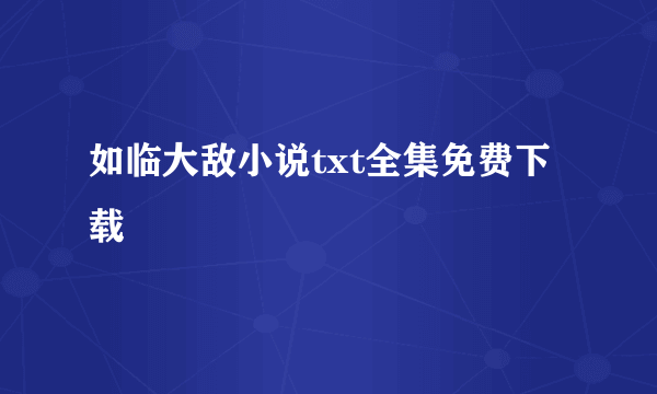 如临大敌小说txt全集免费下载