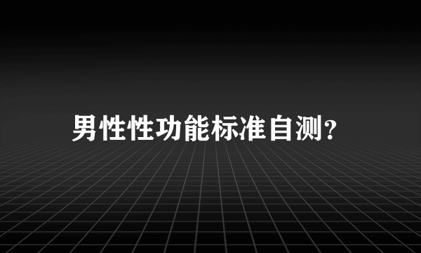 男性性功能标准自测？