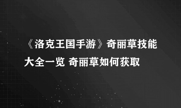 《洛克王国手游》奇丽草技能大全一览 奇丽草如何获取