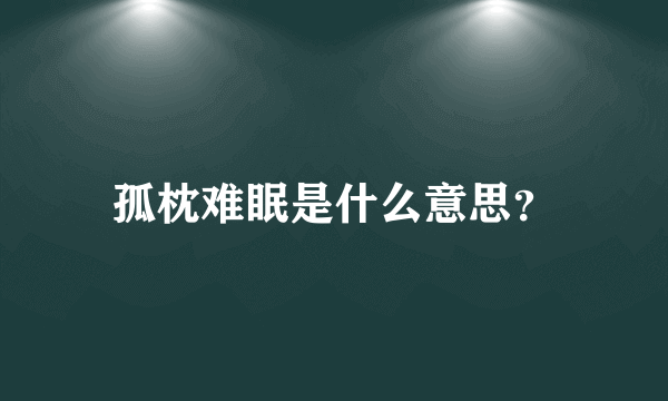 孤枕难眠是什么意思？