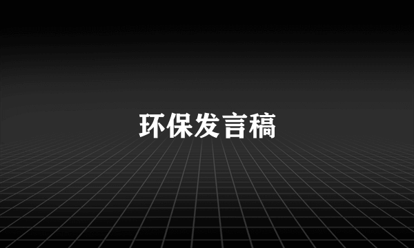 环保发言稿