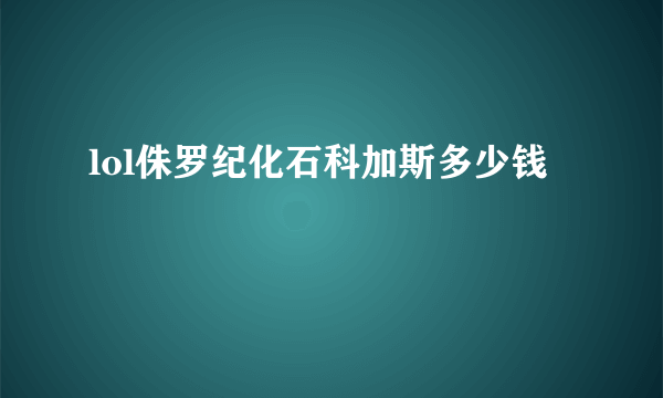 lol侏罗纪化石科加斯多少钱