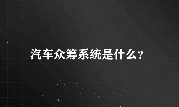 汽车众筹系统是什么？