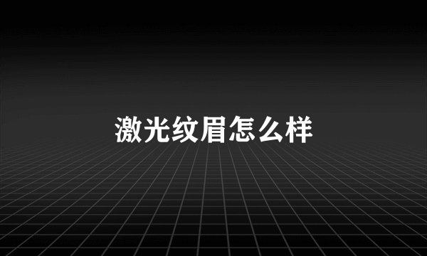 激光纹眉怎么样