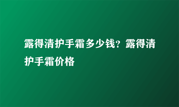 露得清护手霜多少钱？露得清护手霜价格